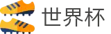 2026世界杯买球平台(FIFA World Cup)官方合作平台